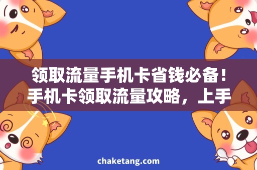 领取流量手机卡省钱必备！手机卡领取流量攻略，上手易懂！