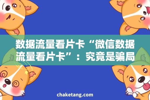 数据流量看片卡“微信数据流量看片卡”：究竟是骗局还是福音？