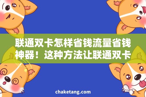 联通双卡怎样省钱流量省钱神器！这种方法让联通双卡流量不再亏空
