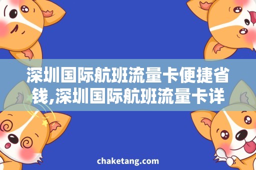 深圳国际航班流量卡便捷省钱,深圳国际航班流量卡详解