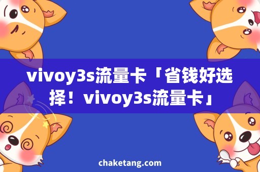 vivoy3s流量卡「省钱好选择！vivoy3s流量卡」