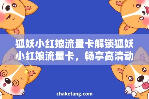 狐妖小红娘流量卡解锁狐妖小红娘流量卡，畅享高清动漫畅想之旅