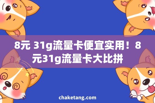 8元 31g流量卡便宜实用！8元31g流量卡大比拼