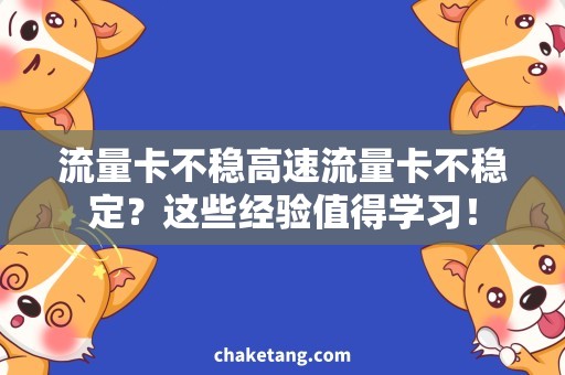 流量卡不稳高速流量卡不稳定？这些经验值得学习！