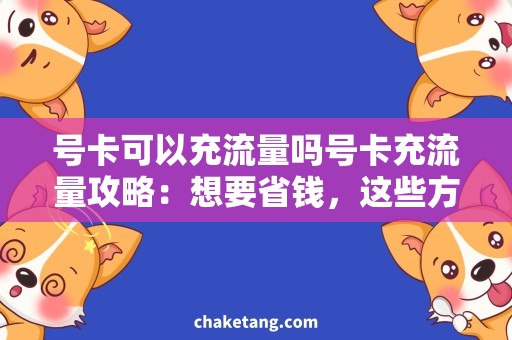 号卡可以充流量吗号卡充流量攻略：想要省钱，这些方法不能错过！