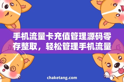手机流量卡充值管理源码零存整取，轻松管理手机流量卡充值！