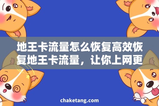 地王卡流量怎么恢复高效恢复地王卡流量，让你上网更畅快
