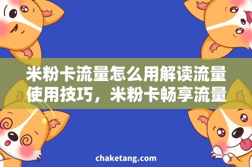 米粉卡流量怎么用解读流量使用技巧，米粉卡畅享流量大法！
