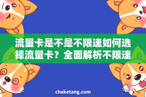 流量卡是不是不限速如何选择流量卡？全面解析不限速流量卡需求及选购技巧！