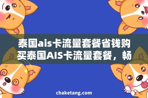 泰国ais卡流量套餐省钱购买泰国AIS卡流量套餐，畅享留学生活