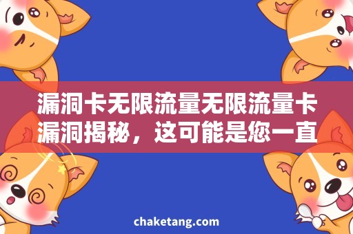 漏洞卡无限流量无限流量卡漏洞揭秘，这可能是您一直寻找的答案！
