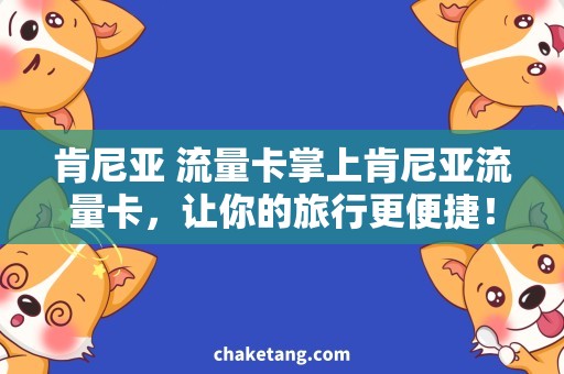 肯尼亚 流量卡掌上肯尼亚流量卡，让你的旅行更便捷！