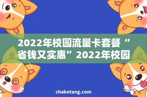 2022年校园流量卡套餐“省钱又实惠”2022年校园流量卡套餐，解放你的上网！