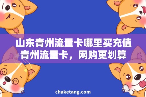 山东青州流量卡哪里买充值青州流量卡，网购更划算