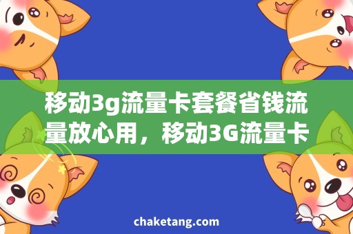 移动3g流量卡套餐省钱流量放心用，移动3G流量卡套餐详解
