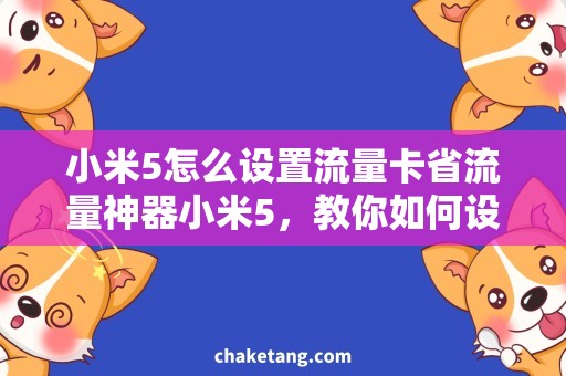 小米5怎么设置流量卡省流量神器小米5，教你如何设置流量卡