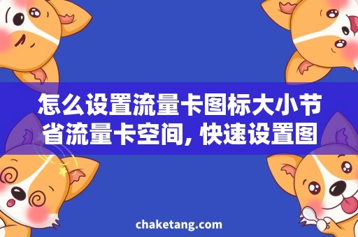 怎么设置流量卡图标大小节省流量卡空间, 快速设置图标大小的方法