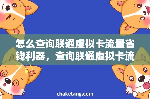 怎么查询联通虚拟卡流量省钱利器，查询联通虚拟卡流量神器