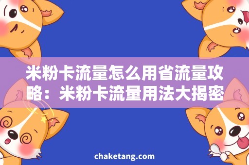 米粉卡流量怎么用省流量攻略：米粉卡流量用法大揭密！