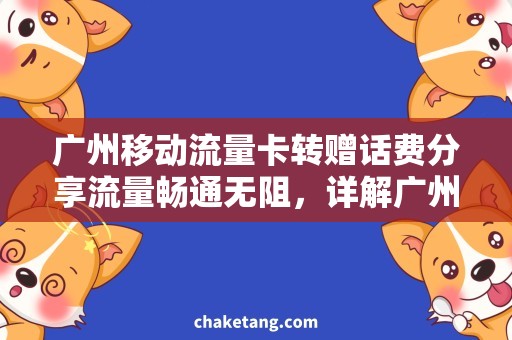 广州移动流量卡转赠话费分享流量畅通无阻，详解广州移动流量卡转赠话费方法