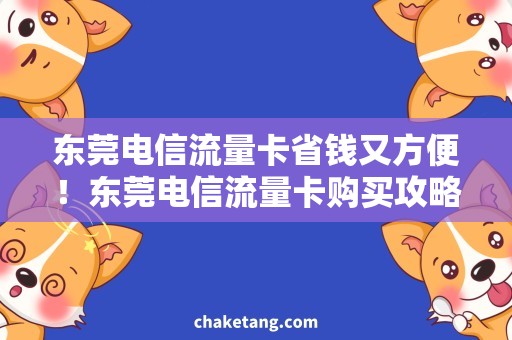 东莞电信流量卡省钱又方便！东莞电信流量卡购买攻略