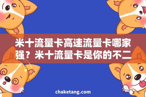 米十流量卡高速流量卡哪家强？米十流量卡是你的不二之选！