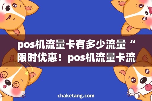 pos机流量卡有多少流量“限时优惠！pos机流量卡流量最多达30GB！”