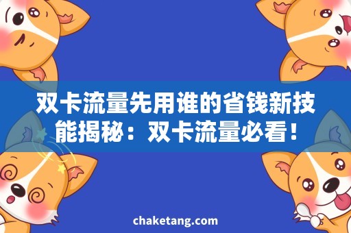 双卡流量先用谁的省钱新技能揭秘：双卡流量必看！