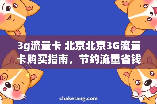 3g流量卡 北京北京3G流量卡购买指南，节约流量省钱攻略