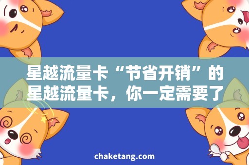 星越流量卡“节省开销”的星越流量卡，你一定需要了解！