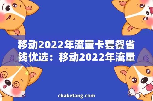 移动2022年流量卡套餐省钱优选：移动2022年流量卡套餐大比拼