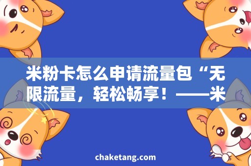 米粉卡怎么申请流量包“无限流量，轻松畅享！——米粉卡申请流量包攻略”