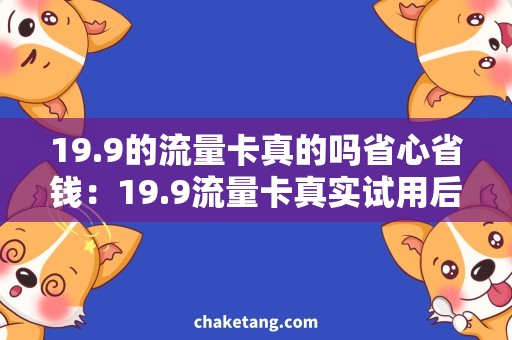19.9的流量卡真的吗省心省钱：19.9流量卡真实试用后的用户评价