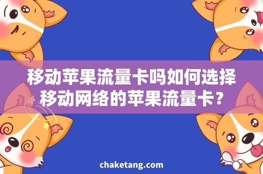 移动苹果流量卡吗如何选择移动网络的苹果流量卡？