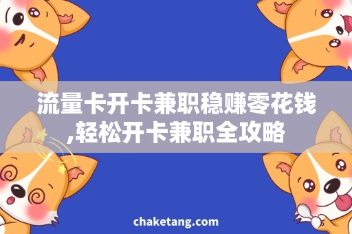 流量卡开卡兼职稳赚零花钱,轻松开卡兼职全攻略