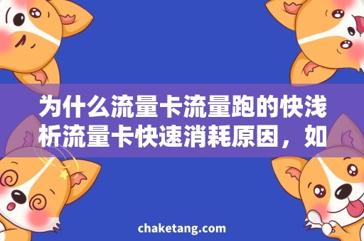 为什么流量卡流量跑的快浅析流量卡快速消耗原因，如何才能解决？