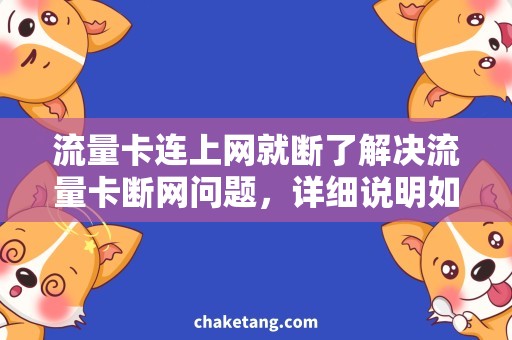 流量卡连上网就断了解决流量卡断网问题，详细说明如何让连上网就不会断