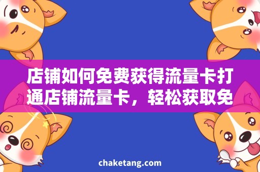店铺如何免费获得流量卡打通店铺流量卡，轻松获取免费流量！
