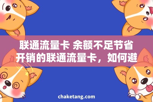 联通流量卡 余额不足节省开销的联通流量卡，如何避免余额不足？