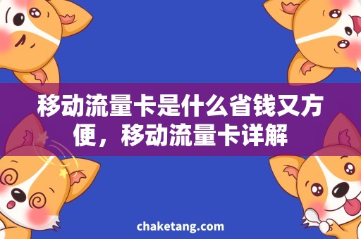 移动流量卡是什么省钱又方便，移动流量卡详解