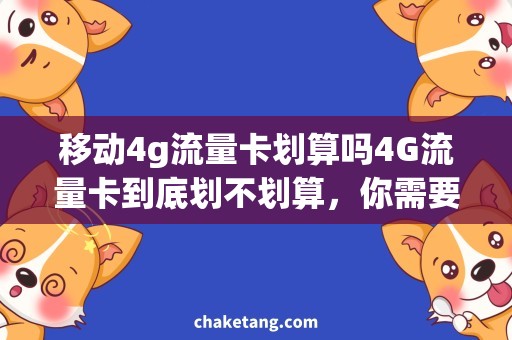 移动4g流量卡划算吗4G流量卡到底划不划算，你需要知道的是……