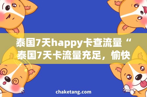 泰国7天happy卡查流量“泰国7天卡流量充足，愉快旅程更省心”