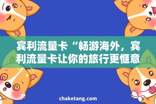 宾利流量卡“畅游海外，宾利流量卡让你的旅行更惬意！”