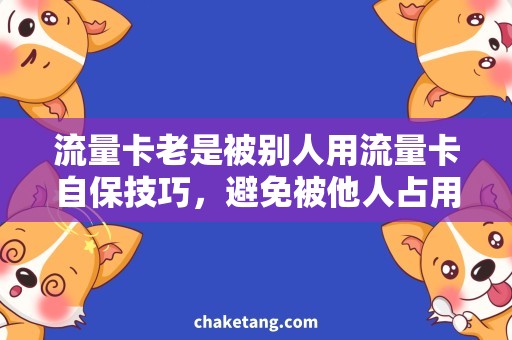 流量卡老是被别人用流量卡自保技巧，避免被他人占用