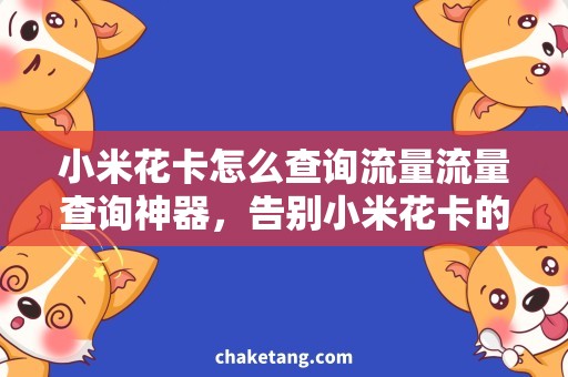 小米花卡怎么查询流量流量查询神器，告别小米花卡的烦恼！
