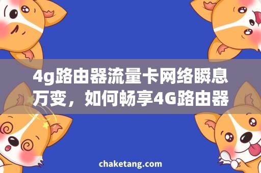 4g路由器流量卡网络瞬息万变，如何畅享4G路由器流量卡？