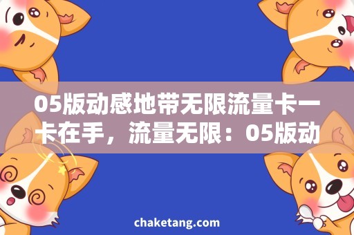 05版动感地带无限流量卡一卡在手，流量无限：05版动感地带无限流量卡详解