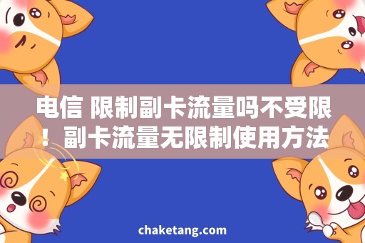 电信 限制副卡流量吗不受限！副卡流量无限制使用方法解析