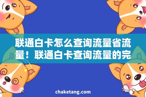 联通白卡怎么查询流量省流量！联通白卡查询流量的完整指南