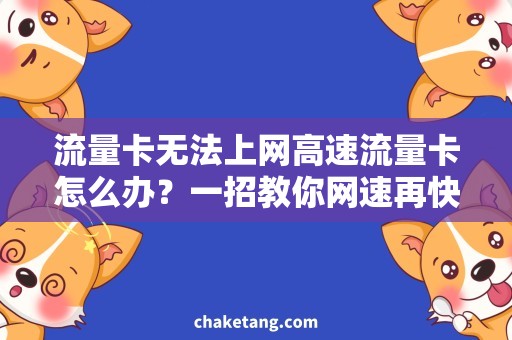 流量卡无法上网高速流量卡怎么办？一招教你网速再快！